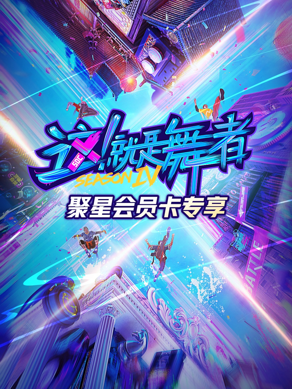 这就是舞者第4季