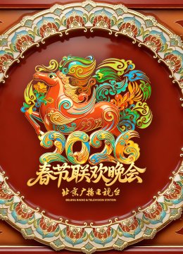 2026北京卫视春节联欢晚会