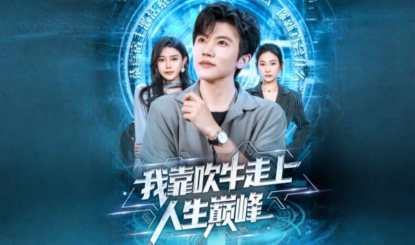 我靠吹牛走向人生巅峰