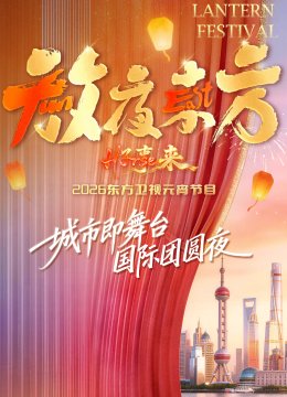放夜东方好事来东方卫视2026元宵节目