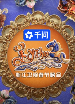 “美好加马”浙江卫视2026年春节晚会