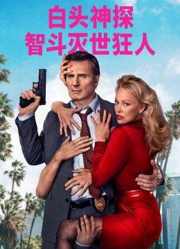 白头神探智斗灭世狂人