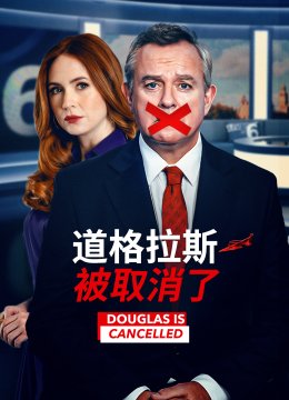 道格拉斯被取消了