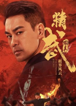 精武陈真租界风云