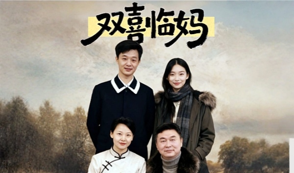 双喜临妈