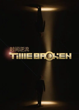 时间逆流