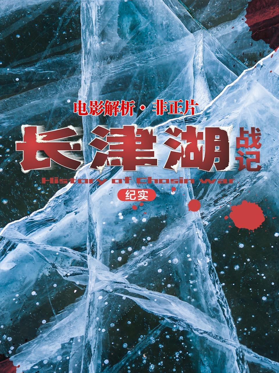 电影解析长津湖战记纪实非正片