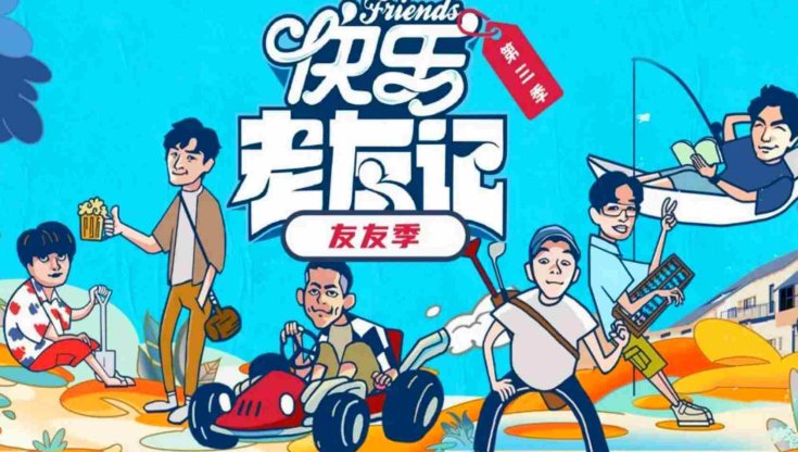 快乐老友有风季
