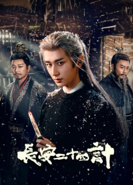 长安二十四计