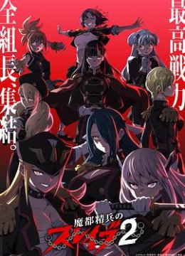 魔都精兵的奴隶第2季