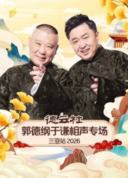 德云社郭德纲于谦相声专场三亚站2026