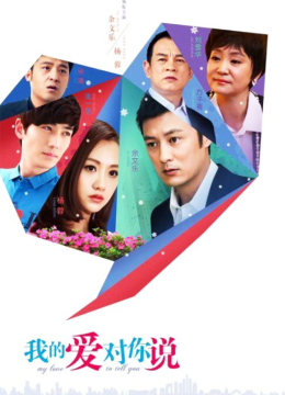 我的爱对你说