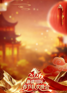 2026新疆国际春节联欢晚会
