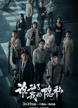 谁动了我的隐私