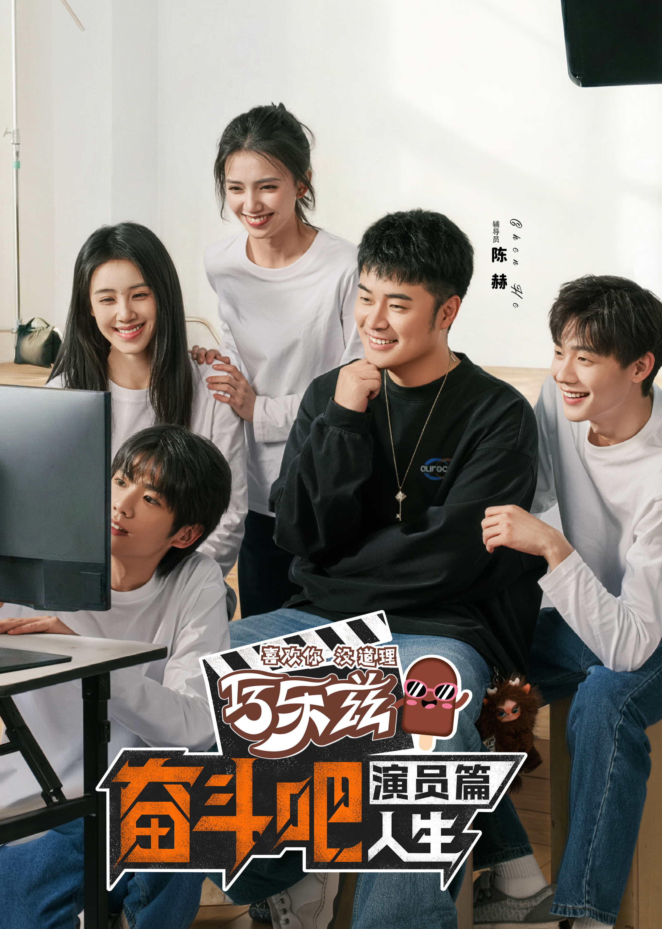 奋斗吧人生演员篇