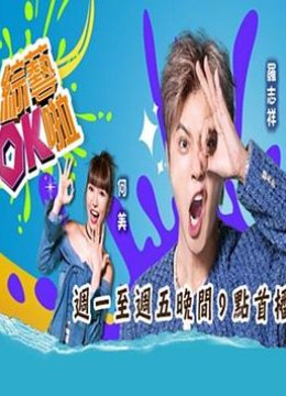综艺ok啦