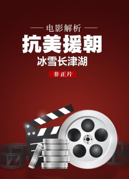 电影解析抗美援朝冰雪长津湖非正片