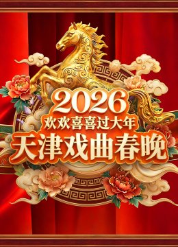 2026天津戏曲春晚