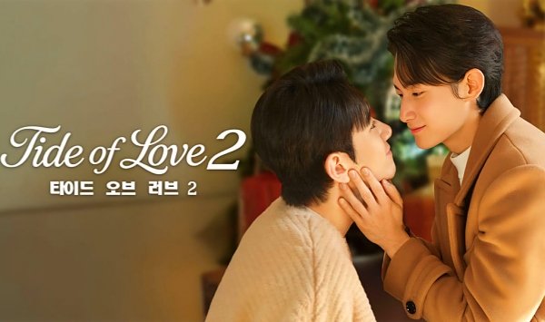 涨潮时接吻第2季