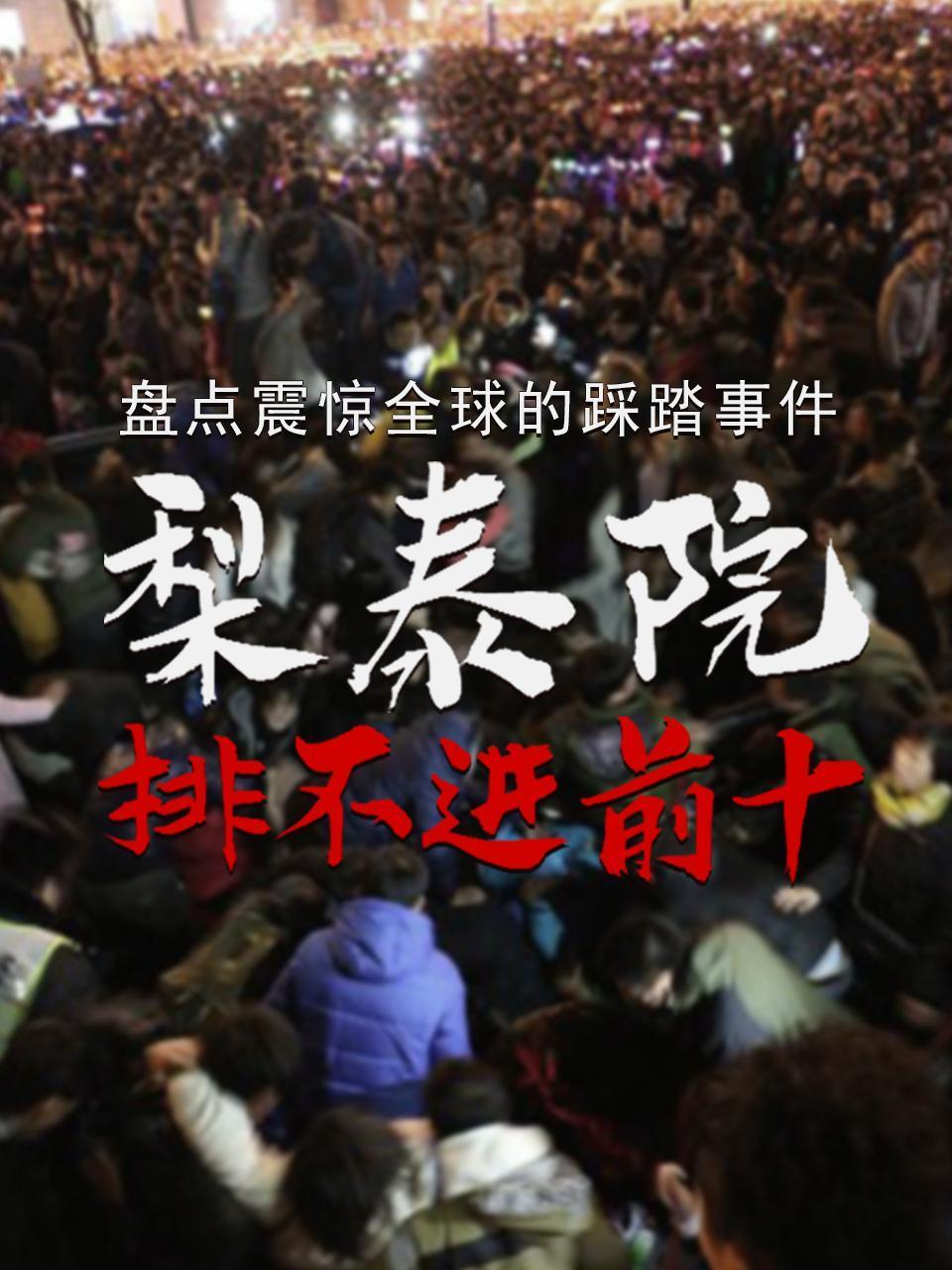 盘点震惊全球的踩踏事件梨泰院排不进前十
