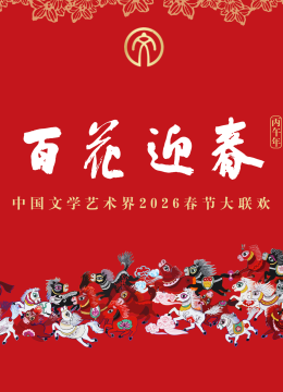 “百花迎春”大陆文学艺术界2026春节大联欢
