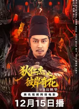 狄仁杰之彼岸奇花
