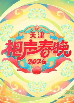 2026天津相声春晚