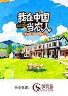 我在大陆当农人第2季