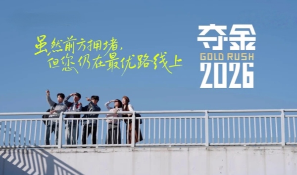 夺金2026