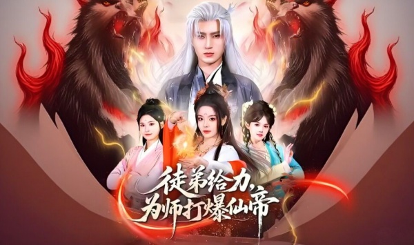 徒弟给力，为师打爆仙帝