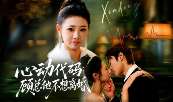 心动代码顾总他不想离婚