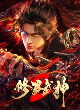 修罗武神第2季