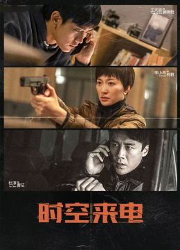 时空来电