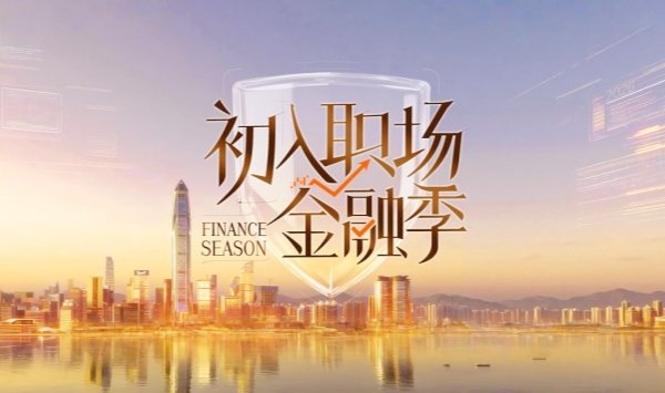 初入职场金融季