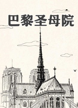 巴黎圣母院