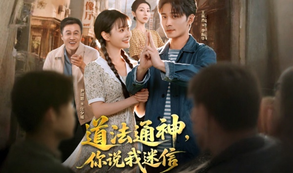 道法通神，你说我迷信