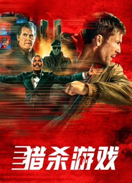 猎杀游戏