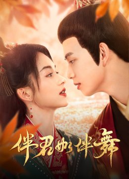 伴君如伴舞