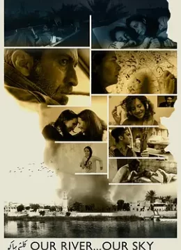 我们的天空，我们的河