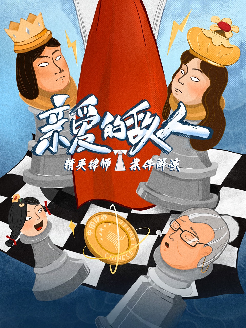 精英语律师案件解读亲爱的敌人