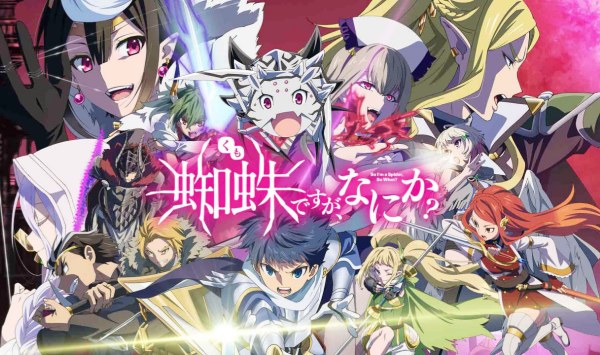 转生成蜘蛛又怎样