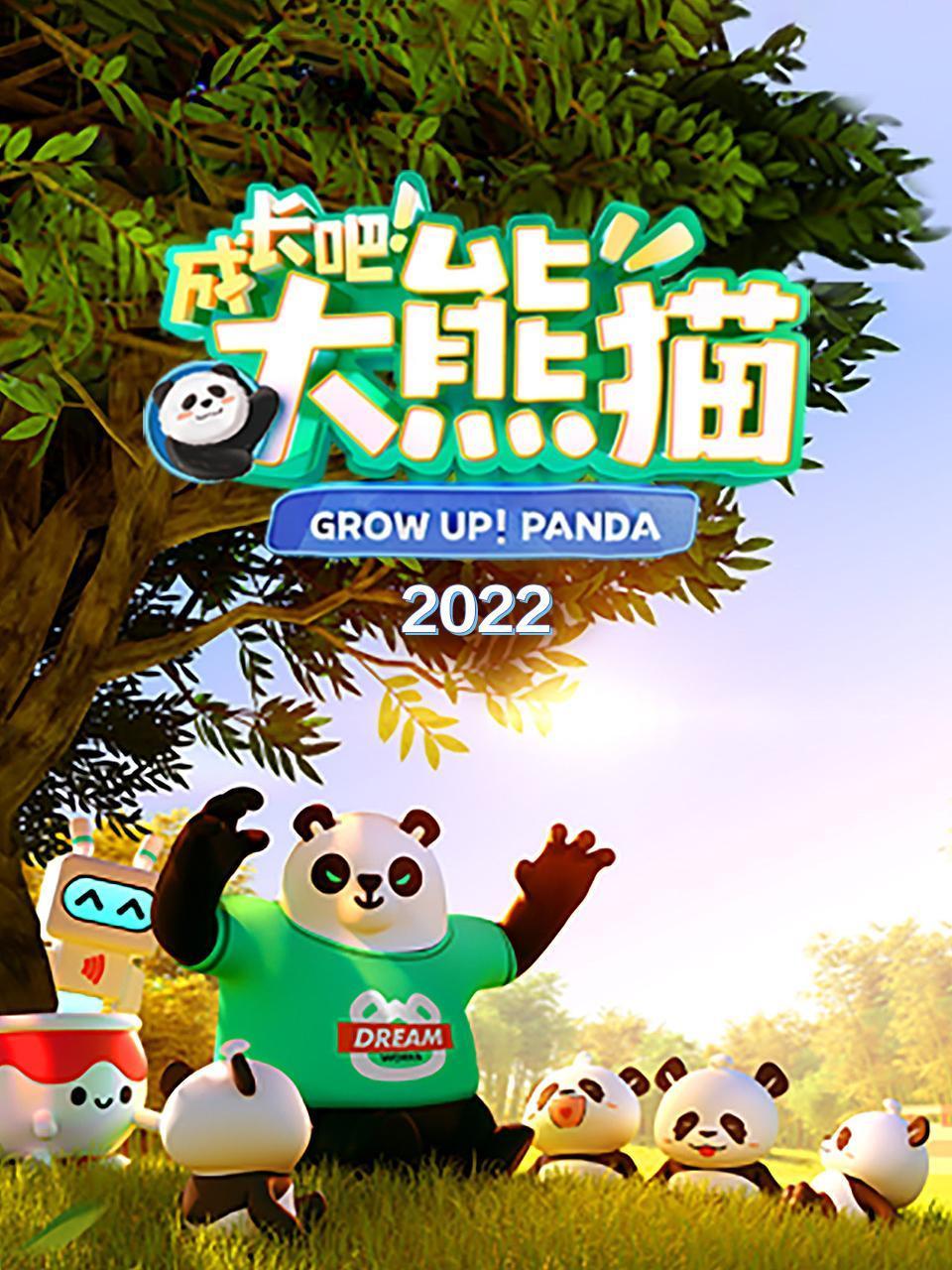 成长吧大熊猫2022