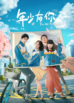 年少有你