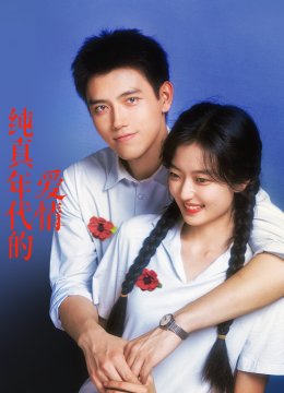 纯真年代的爱情