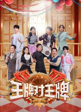 王牌对王牌第9季