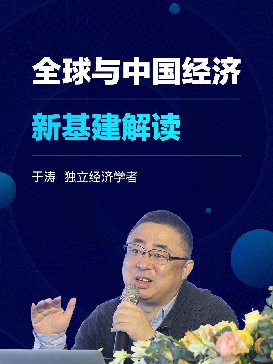 全球与大陆经济新基建解读