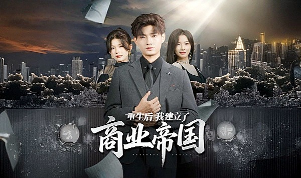 重生后，我建立了商业帝国