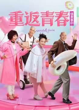 重返青春