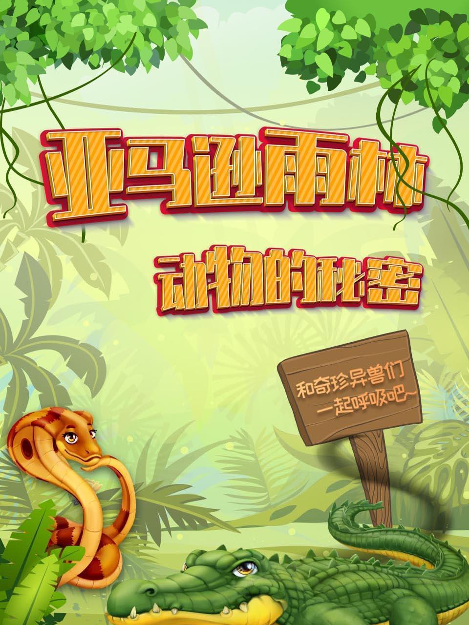 亚马逊雨林动物的秘密和奇珍异兽们一起呼吸吧