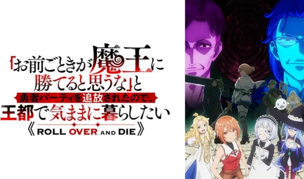 「凭你也想讨伐魔王？」被勇者小队逐出队伍，只好在王都自在过活